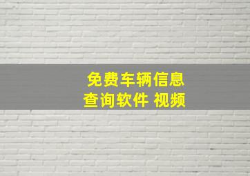 免费车辆信息查询软件 视频